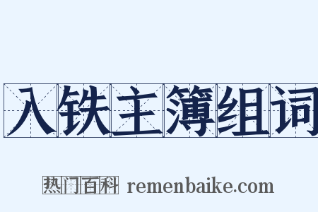 入铁主簿组词是什么意思的图片